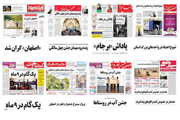 صفحه اول روزنامه های اصفهان- شنبه 13 بهمن