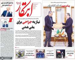 گزيده روزنامه های 18 خرداد 1405