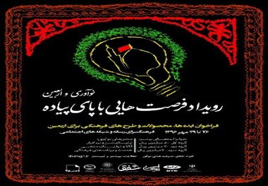برگزاری رویداد «فرصت هایی با پای پیاده: نوآوری در اربعین» در فرهنگسرای رسانه