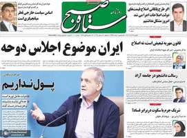 گزيده روزنامه های 16 آذر 1404