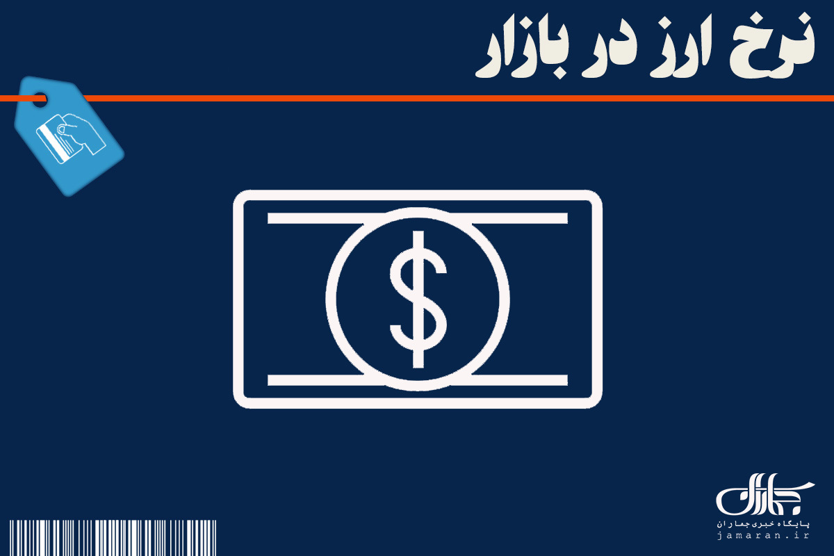 قیمت لیر امروز چند؟ ؛ نرخ سایر ارزها در بازار 1 شهریور 1405