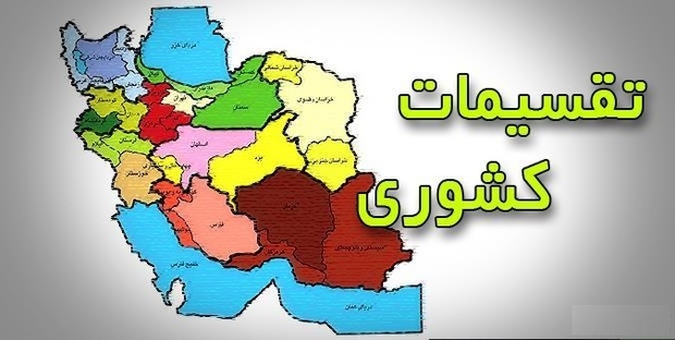 این استان کشور 4 استان می شود؟