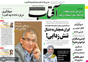 گزیده روزنامه های 4 آبان 1398