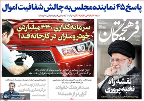 گزیده روزنامه های 18 مهر 1398
