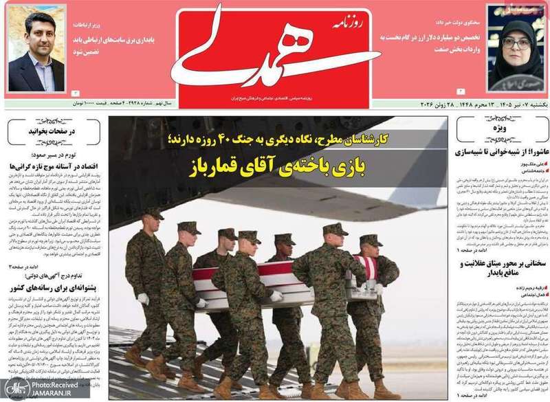 گزيده روزنامه های 7 تیر 1405