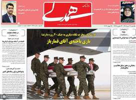 گزيده روزنامه های 7 تیر 1405