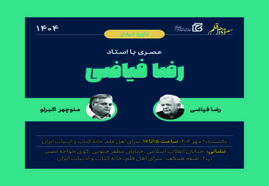 عصری با استاد رضا فیاضی