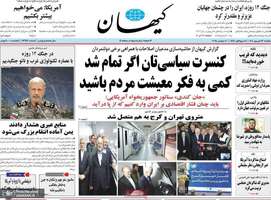 گزيده روزنامه های 16 شهریور 1404