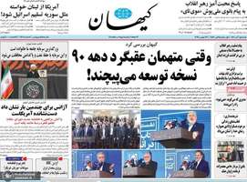 گزيده روزنامه های 1 آذر 1404