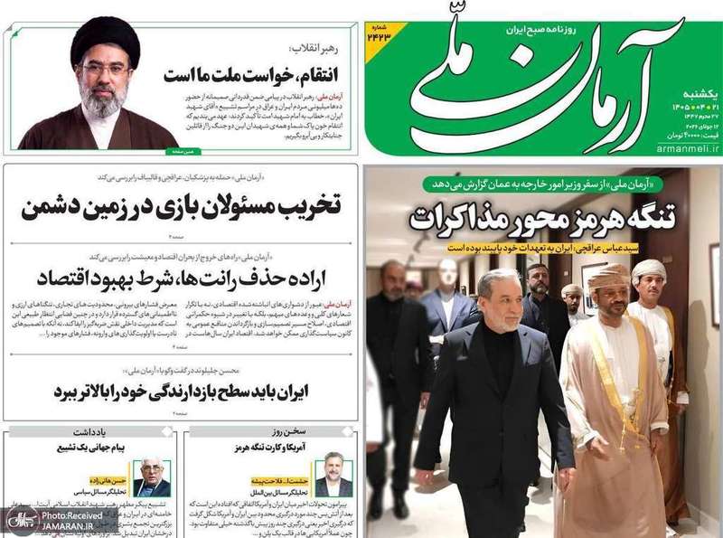 گزیده روزنامه های 21 تیر 1405