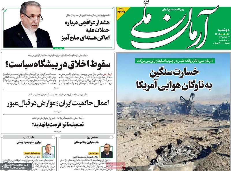 گزیده روزنامه های 17 فرودین 1405