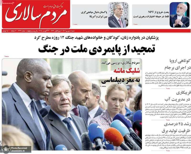 گزيده روزنامه های 8 شهریور 1404