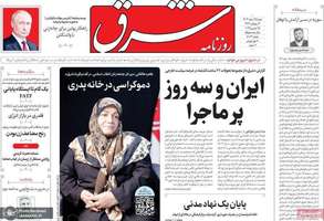 گزيده روزنامه های 25 اسفند 1403