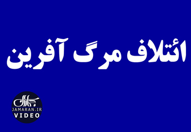 ائتلاف مرگ آفرین