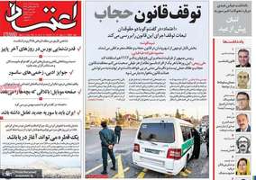 گزیده روزنامه های 26 آذر 1403