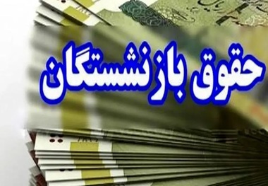 متولی حقوق بازنشستگان عوض شد؟/ واکنش وزیر کار + جزییات