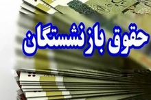 خبر مهم برای بازنشستگان از همسان‌سازی حقوق‌ها در آبان 1403/ واریز حقوق و مبلغ متناسب سازی در دو مرحله!