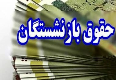 تا پایان امسال حقوق بازنشستگان کشوری با اجرای ۴۰ درصد متناسب‌سازی، واریز می‌شود/ میانگین ۲ میلیون تومان به حقوق بازنشستگان اضافه می‌شود؛ کمترین میزان افزایش حقوق، یک میلیون تومان/ زمان پرداخت مابه‌التفاوتهای افزایش حقوق‌ها