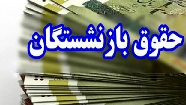متناسب‌سازی حقوق بازنشستگان در سال 1405 اجرایی شود/ یک درخواست جدید رسما کلید خورد + جزییات