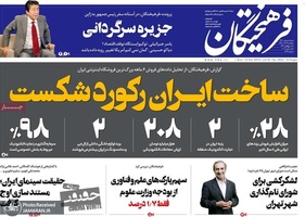 گزیده روزنامه های 24 آذر 1398