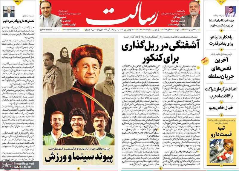 گزیده روزنامه های 27 بهمن 1403