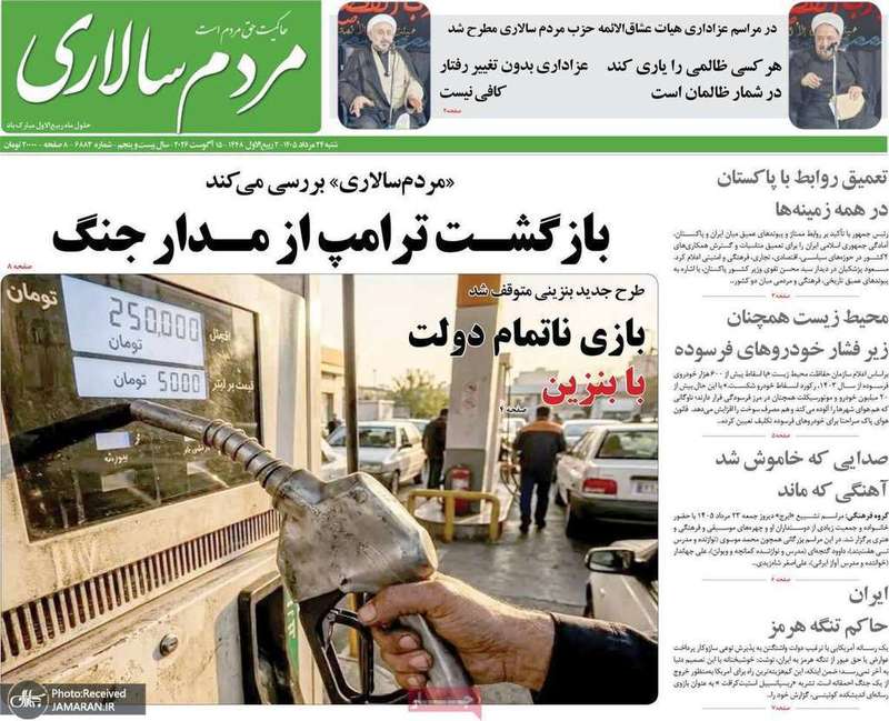 گزیده روزنامه های 24 مرداد 1405