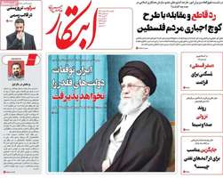 گزيده روزنامه های 19 اسفند 1403