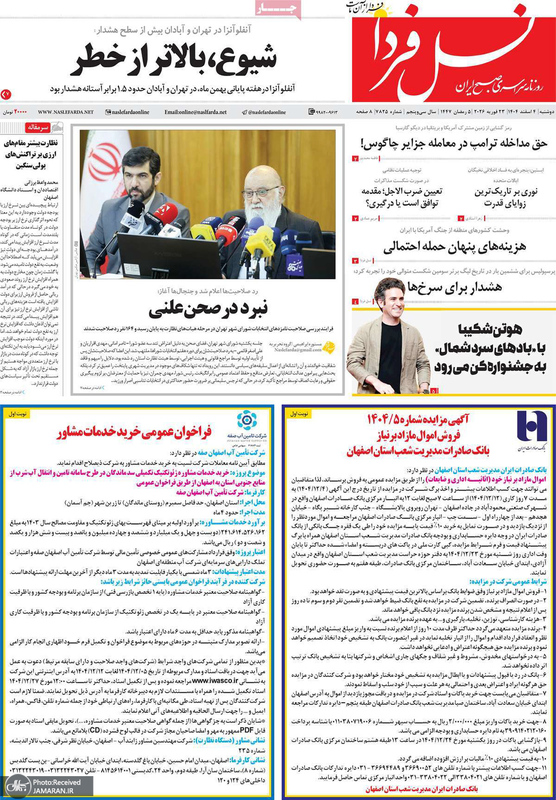 گزیده روزنامه های 4 اسفند 1404