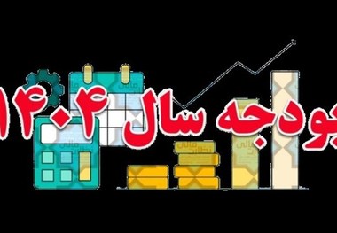 کلیات لایحه بودجه 1404 در کمیسیون برنامه تصویب شد + جزییات