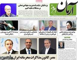 گزیده روزنامه های 26 آبان 1404