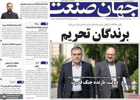 گزيده روزنامه هی 24 تیر 1405