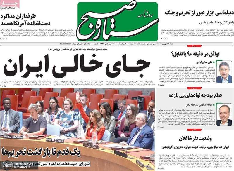 گزیده روزنامه های 29 شهریور 1404