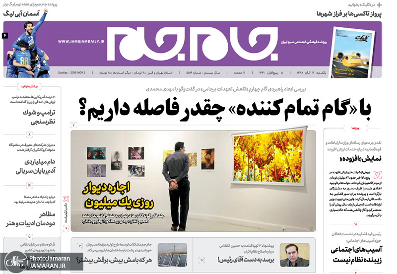 گزیده روزنامه های 12 آبان 1398