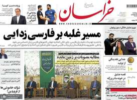 گزیده روزنامه های 19 فروردین 1404