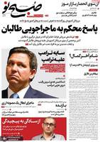 گزیده روزنامه های 7 خرداد 1402
