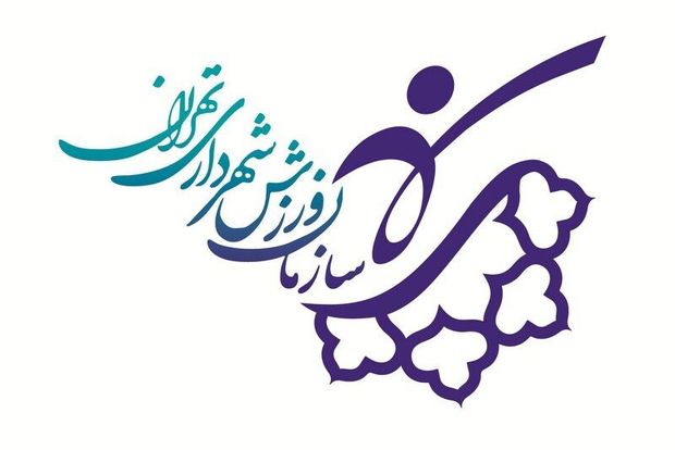 سازمان ورزش شهرداری تهران همچنان بدون متولی