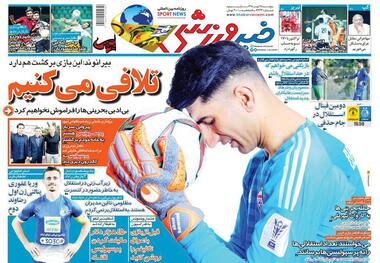 روزنامه‌های ورزشی 25 مهر 1398
