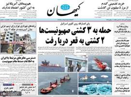 گزیده روزنامه های 19 تیر 1404