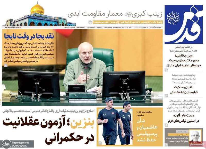 گزیده روزنامه های 5 آبان 1404