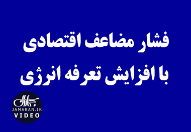 فشار مضاعف اقتصادی با افزایش تعرفه انرژی