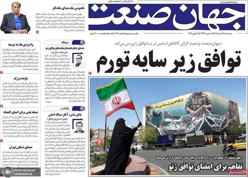 گزیده روزنامه های 26 خرداد 1405