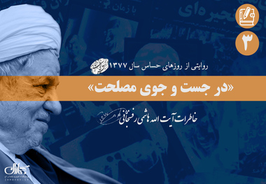 خاطرات آیت الله هاشمی از وقایع جنجالی سال 1377؛ سوم آذر: از سقوط مرموز هواپیمای فوکر 100 تا پیشنهاد کوپنی کردن بنزین برای جبران کسری بودجه 700 میلیارد تومانی و توافق با روس ها براى سوخت نیروگاه بوشهر