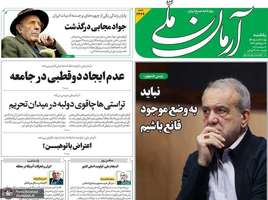 گزیده روزنامه های 15 شهریور 1405