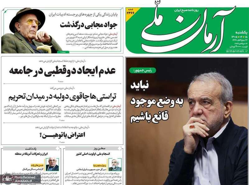 گزیده روزنامه های 15 شهریور 1405