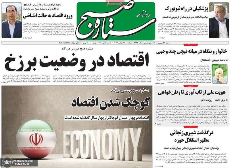 گزیده روزنامه های 31 شهریور 1405
