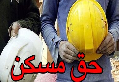 جزئیات مدل‌های ۹گانه تأمین مسکن کارگران/ ۳۵۸هزار کارگر در طرح اقدام ملی مسکن ثبت‌نام کردند
