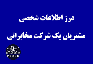 درز اطلاعات شخصی مشتریان یک شرکت مخابراتی