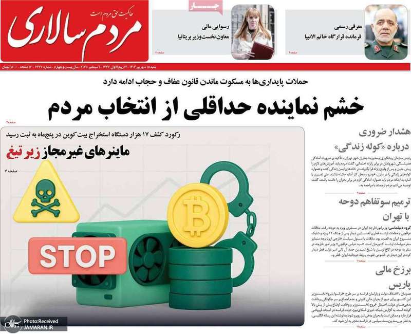 گزیده روزنامه های 15 شهریور 1404