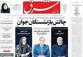 گزیده روزنامه های 17 بهمن 1403