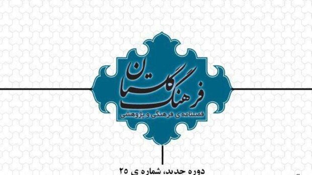 شماره 25 فصلنامه فرهنگ گلستان منتشر شد